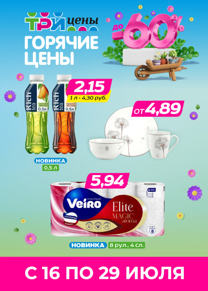 Три цены