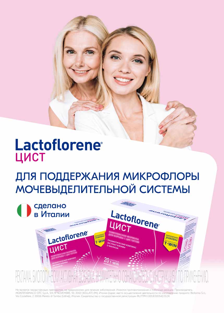 Lactoflorene (ЦИСТ)