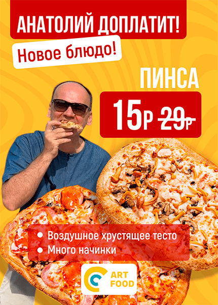 Артфуд (Пинсы)