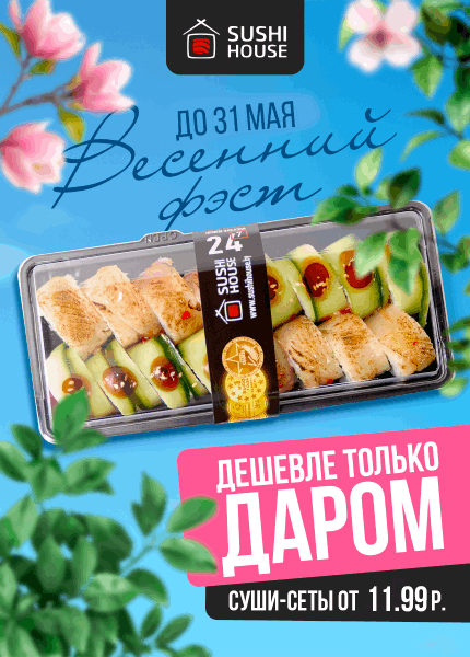 SUSHI HOUSE (Суши хаус)