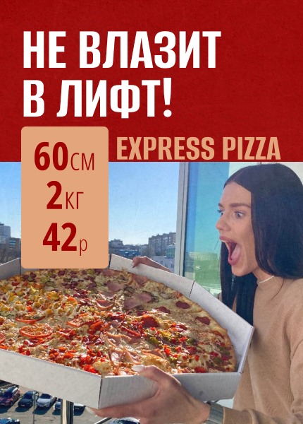 Экспресс пицца