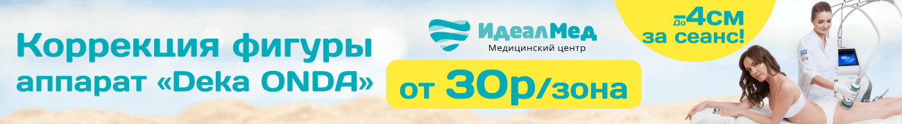 Идеалмед (коррекция фигуры)