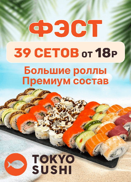 Токио суши