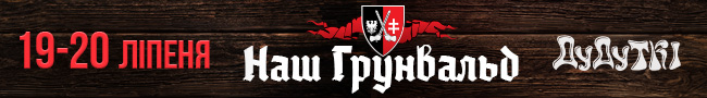 Наш Грюнвальд
