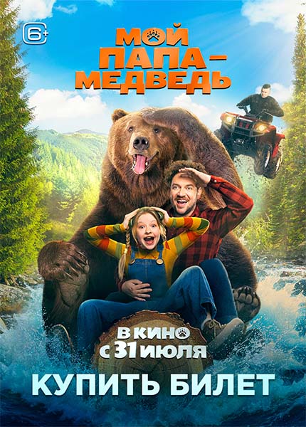 Мой папа медведь