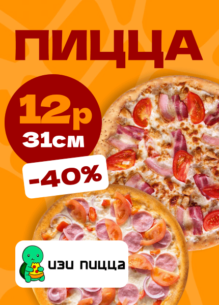 Изи Пицца
