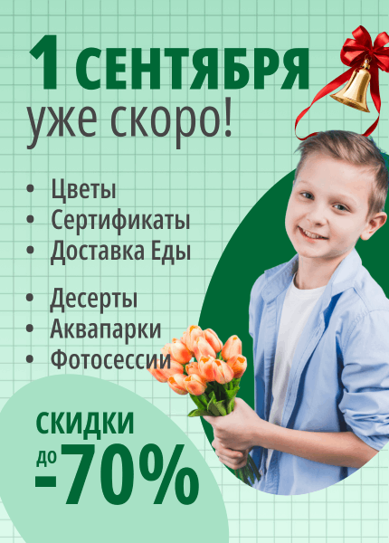 1 сентября