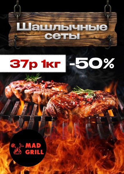 Mad grill (Мэд грилл)