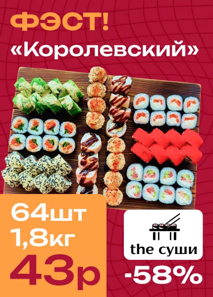 the суши