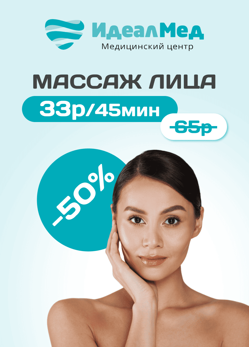 ИдеалМед, массаж лица