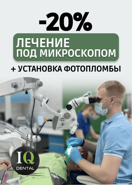 IQ dental (Айкью Дентал)