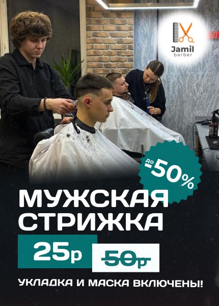 Jamil Barber (Джамиль)