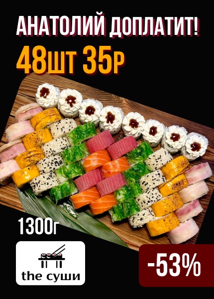the суши
