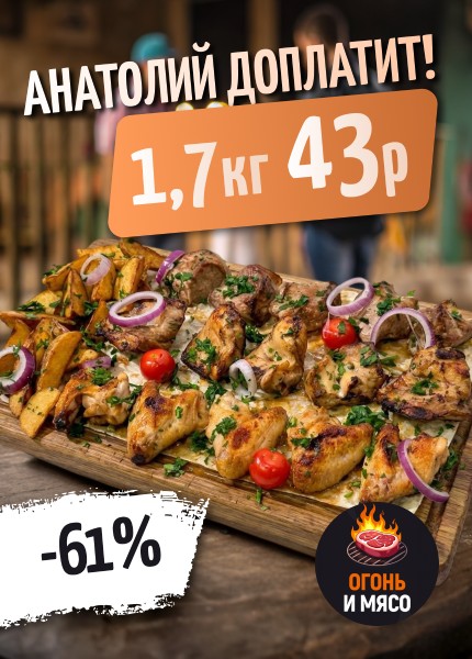 ОГОНЬ И МЯСО