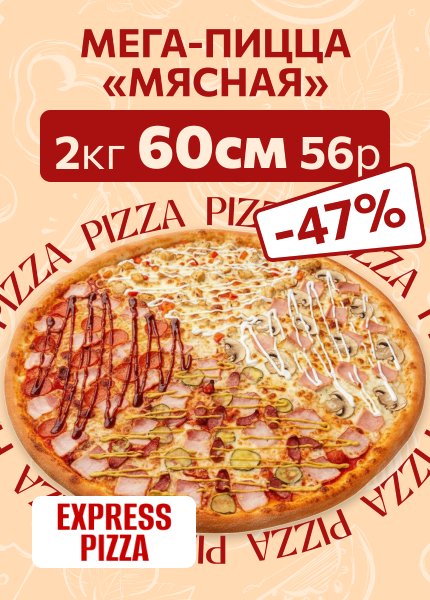 Экспресс-пицца