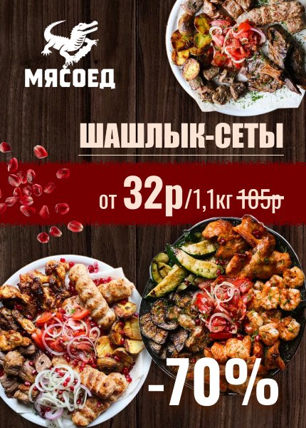 Мясоед