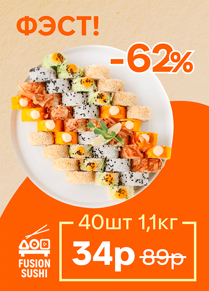 Fusion sushi (Фьюжн суши)