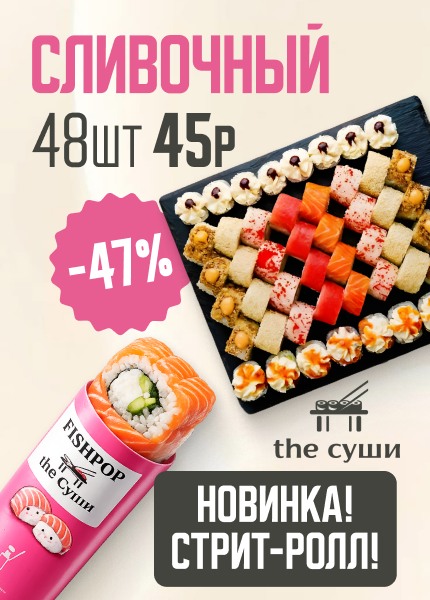 the суши