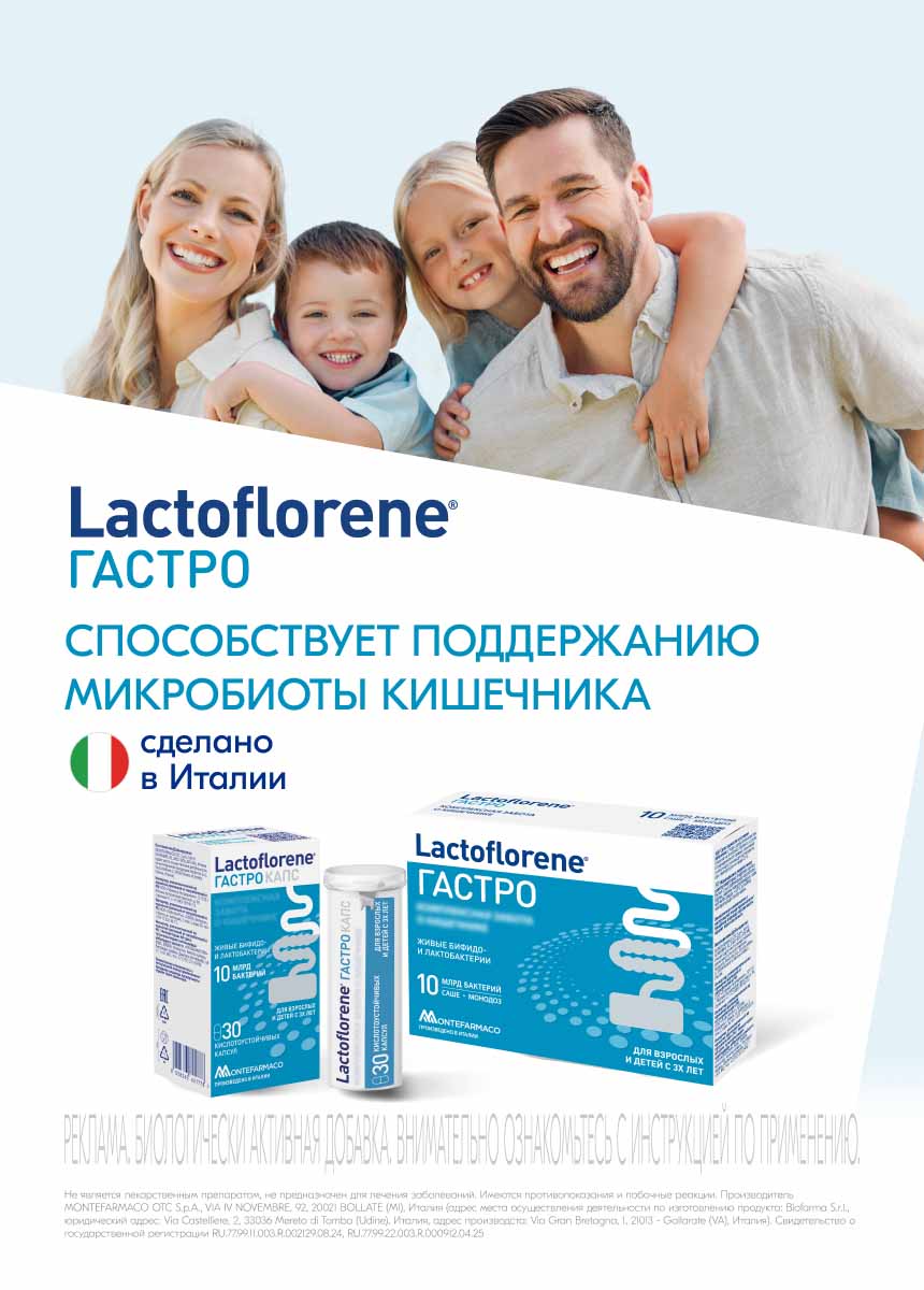 Lactoflorene (Гастро)