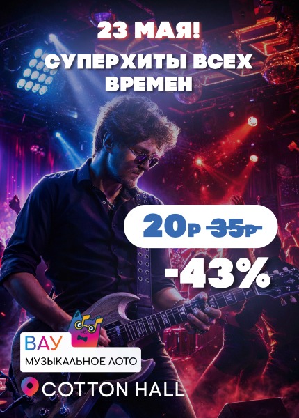 Вау Музыкальное лото