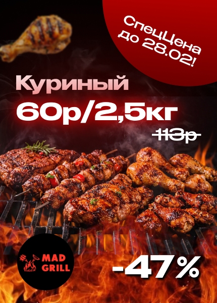 Mad grill (Мэд грилл)