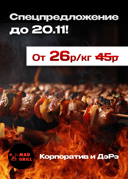 Mad grill (Мэд грилл)