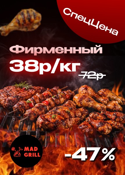 Mad grill (Мэд грилл)