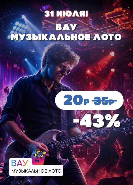 Вау Музыкальное лото (31.07)