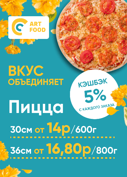 Артфуд (пицца)