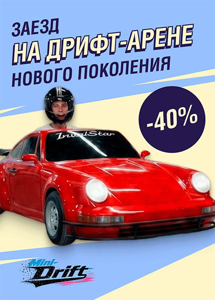 Мини Дрифт