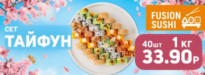Fusion sushi (Фьюжн суши)