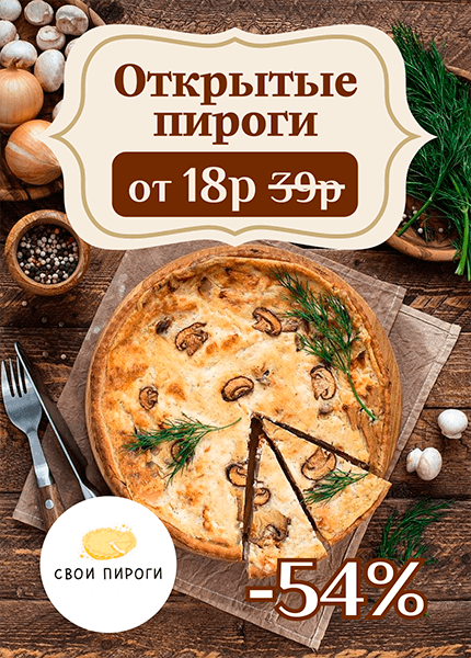 Свои пироги