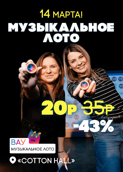 Вау Музыкальное лото