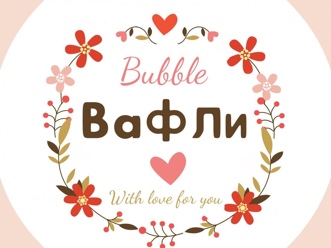 Гонконгская вафля + кофе/лимонад от 10 р. в кафе "Бабл Вафли"