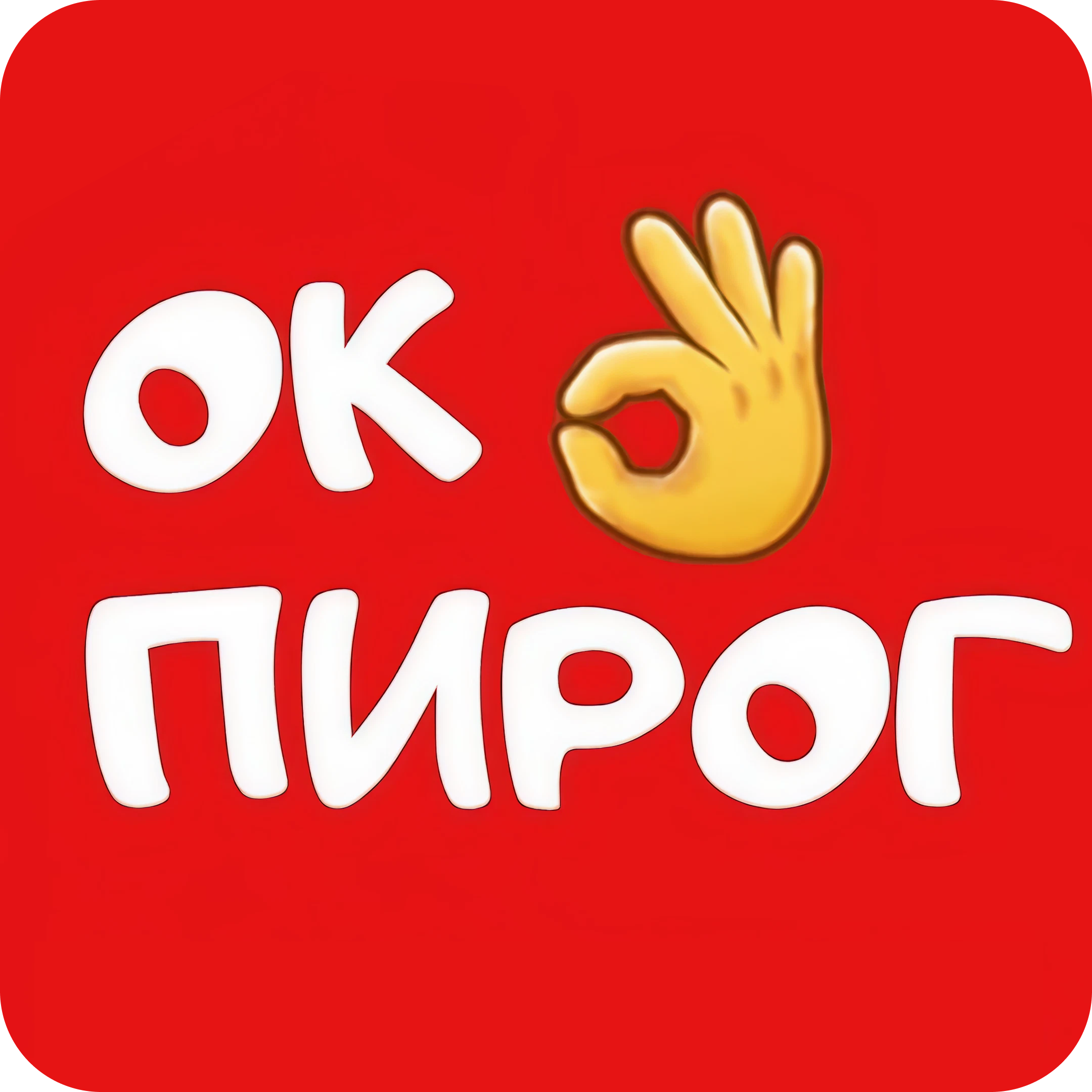 Сеты к праздничному столу: пироги сытные и сладкие, шашлык, киш, морковный торт от 19р/кг в пекарне "ОКпирог"