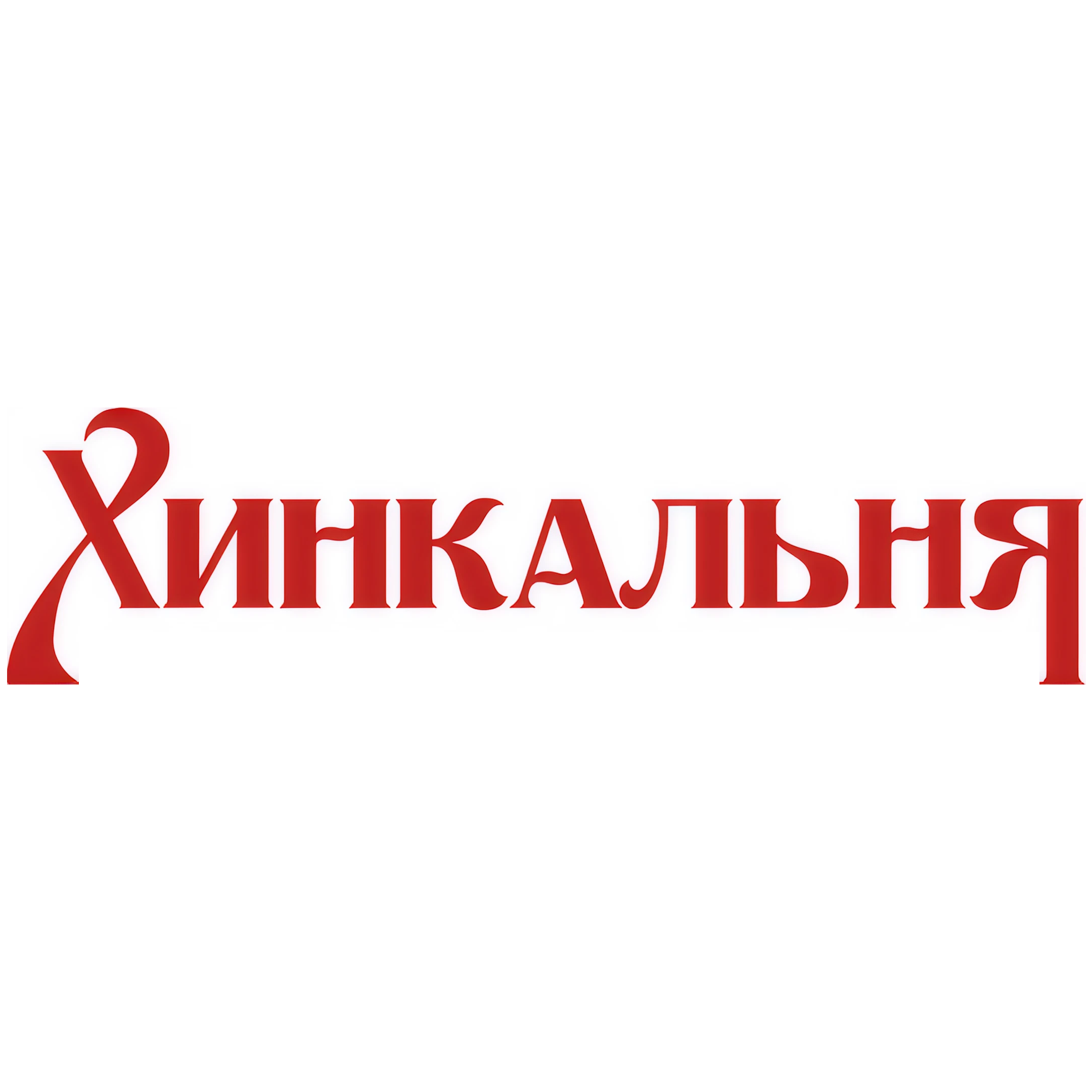 Сеты с хинкали от 96,80р/2кг в Хинкальне на Немиге