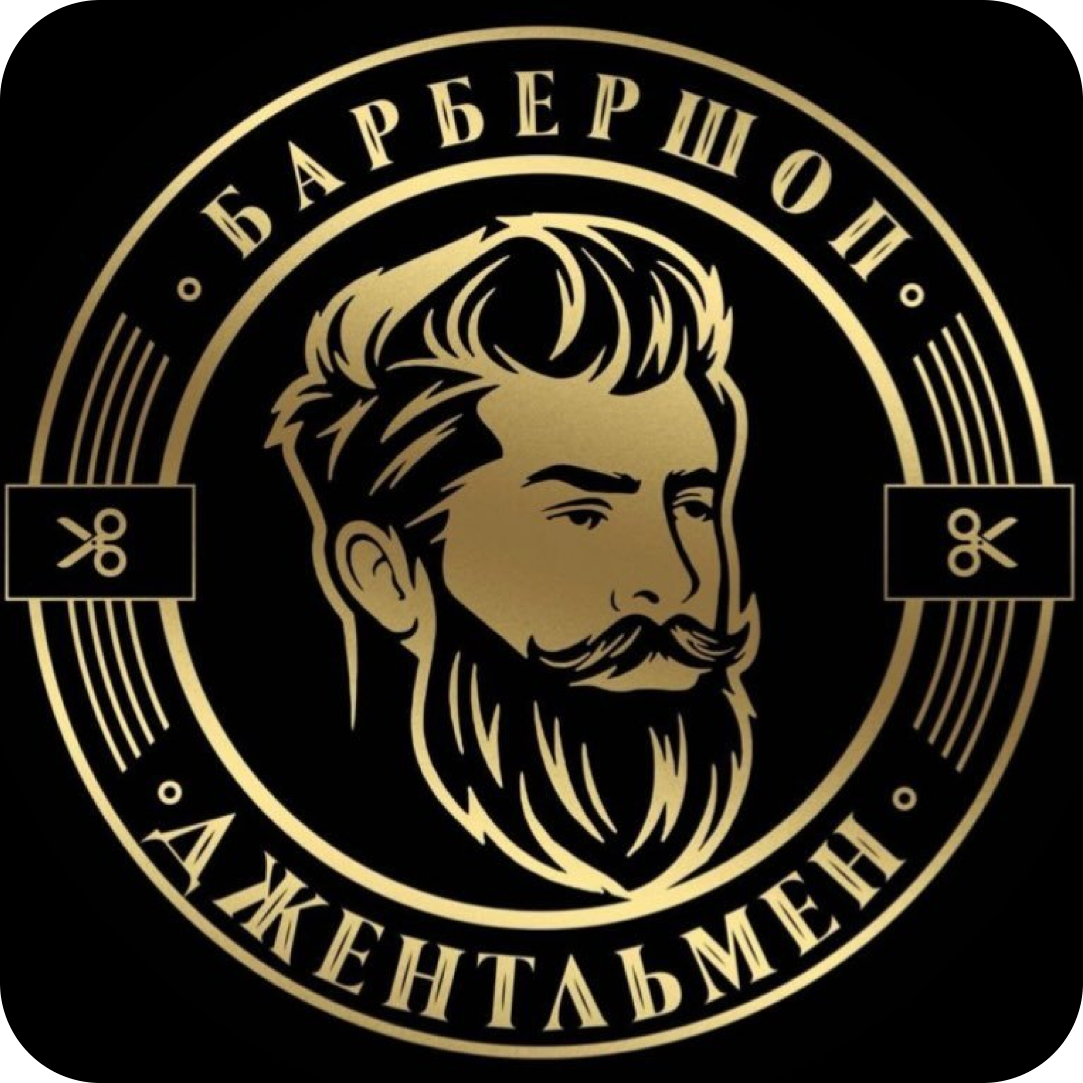 Мужская стрижка, коррекция бороды и укладка от 20р в барбершопе "Джентльмен" в Кунцевщине