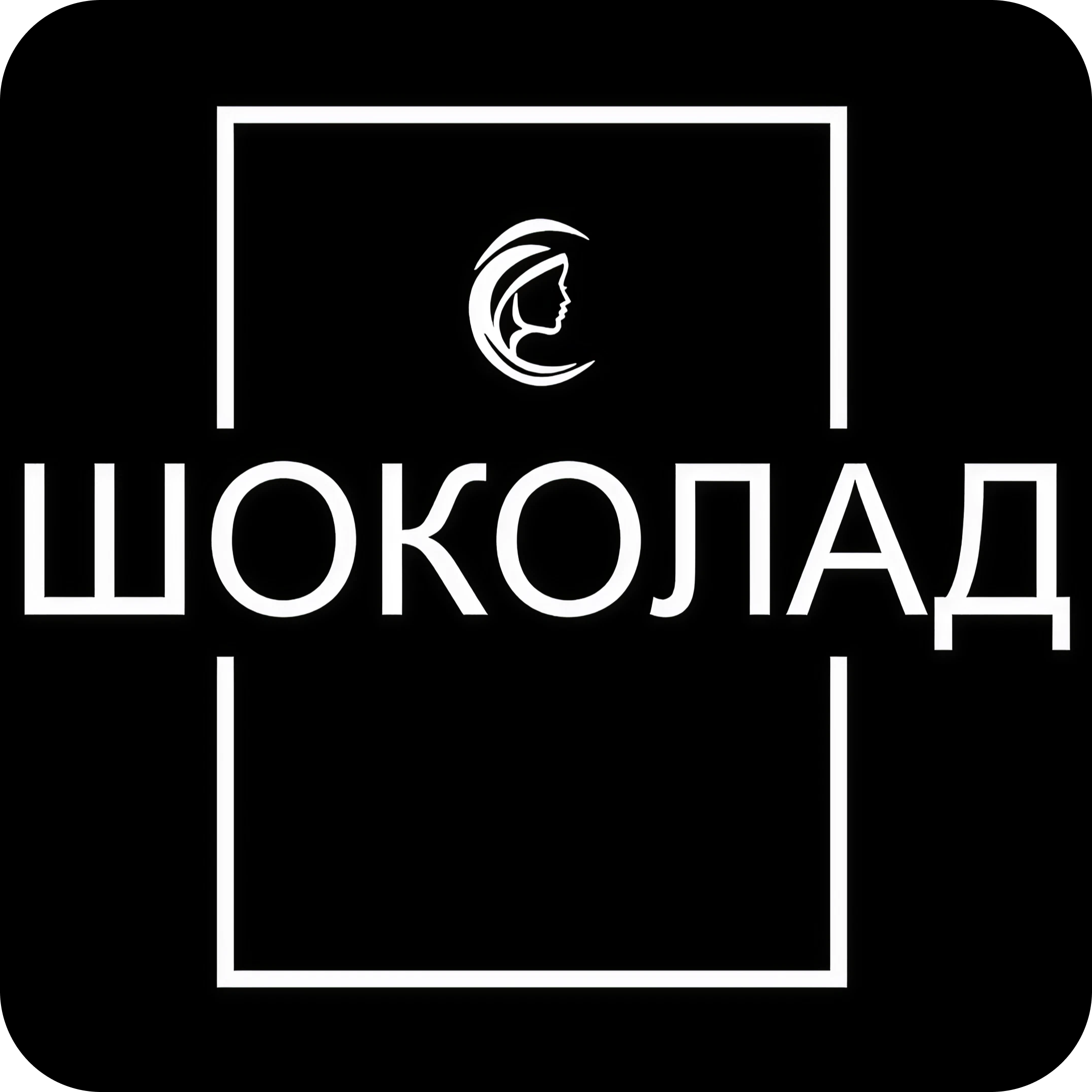 Наращивание ресниц от 50р в салоне "Шоколад"
