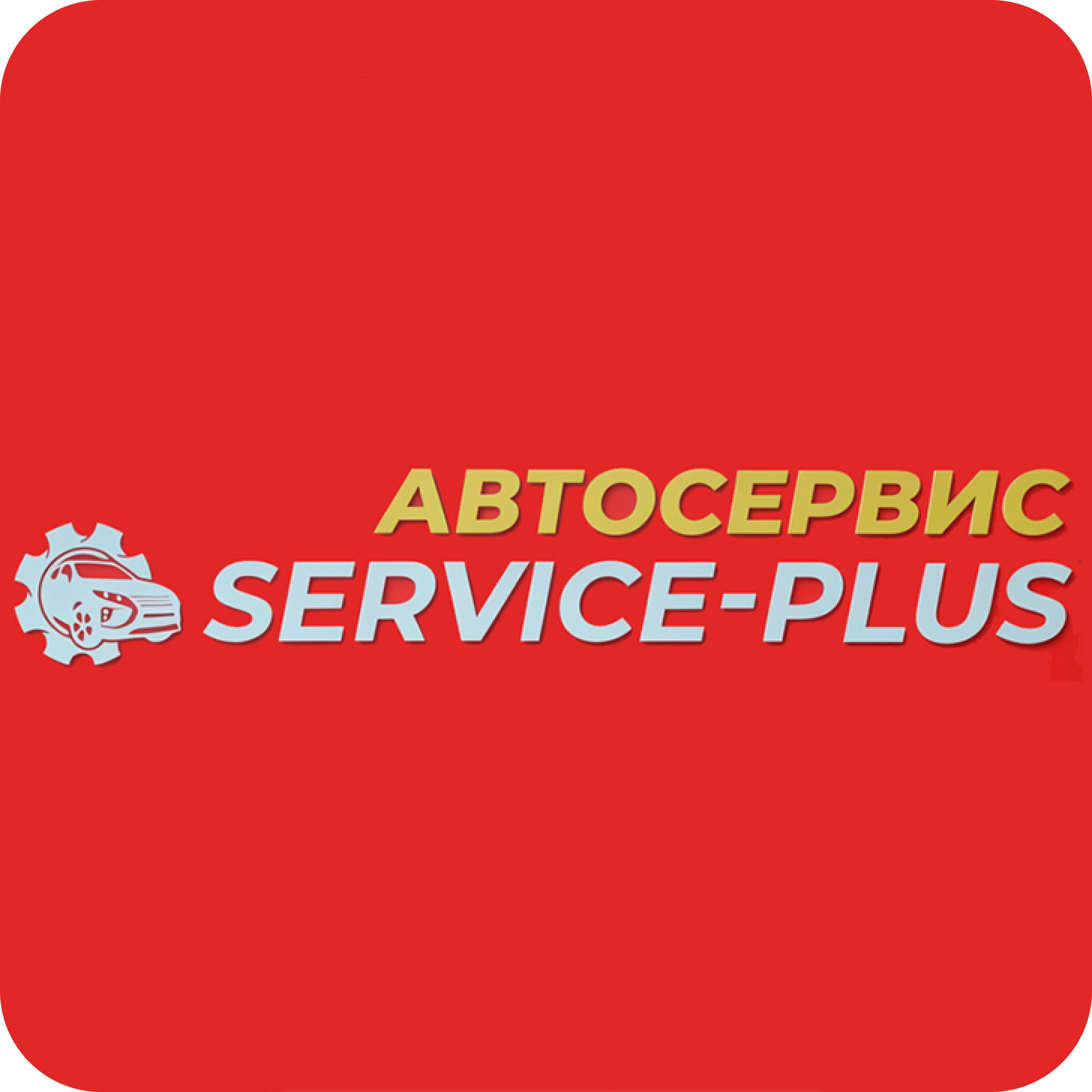 Заправка автокондиционера + бесплатная диагностика от 30р в "Service-plus"