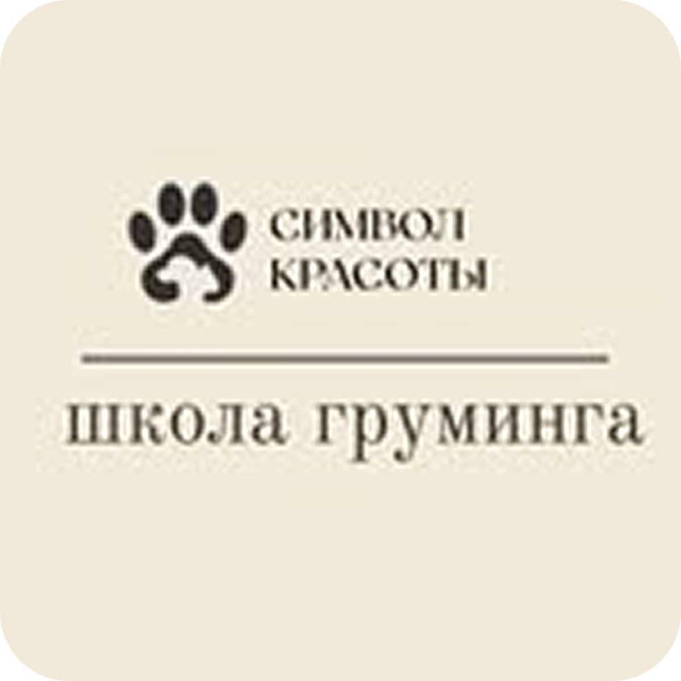 Бесплатный груминг питомца-модели в учебном центре "Символ красоты"
