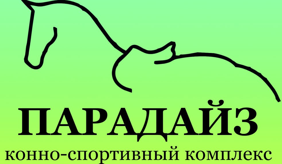 Конные прогулки, иппотерапия, обучение верховой езде от 35р в "Парадайз"