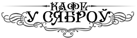 Романтический ужин для двоих от 56 р. в кафе "У Сяброу" 