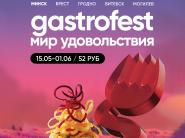 Девятый Республиканский Gastrofest пройдет с 15 мая по 1 июня в Минске