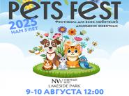 Pets Fest 2025: юбилейный фестиваль для всех, кто любит своих пушистых и пернатых друзей!
