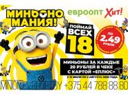 Охота за миньонами начинается: в "Евроопте" запускают новую акцию
