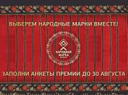 Дан старт голосованию премии "Народная марка"