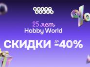 Hobby World - 25 лет! Празднуем вместе весь месяц