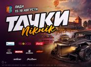 15-16 августа у стен Лидского замка состоится масштабный  фестиваль "ТАЧКИ ПІКНІК-2026"