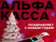  "Никаких но-но!" … запускаем чеки-поздравления в Альфа Кассах
