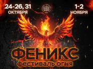 31 октября-2 ноября пройдет масштабный Фестиваль огня "Феникс" в Ботаническом саду